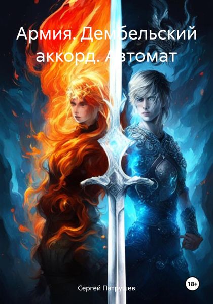 Обложка книги  «Армия. Дембельский аккорд. Автомат»