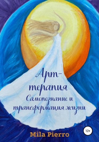 Обложка книги  «Арт-терапия. Самопознание и трансформация жизни»