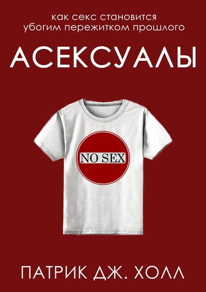 Обложка книги  «Асексуалы»