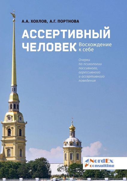 Обложка книги  «Ассертивный человек. Восхождение к себе. Очерки по психологии пассивного, агрессивного и ассертивного поведения»