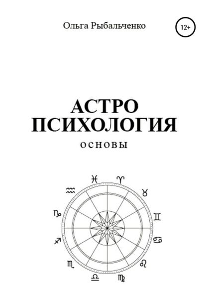 Обложка книги  «Астропсихология. Основы»