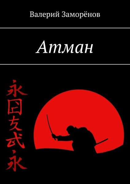 Обложка книги  «Атман»