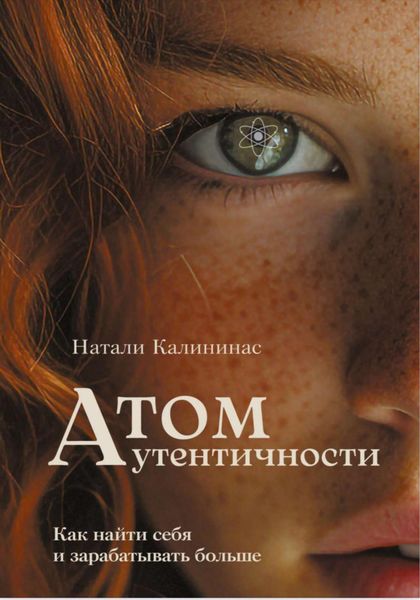 Обложка книги  «Атом аутентичности. Как найти себя и зарабатывать больше.»