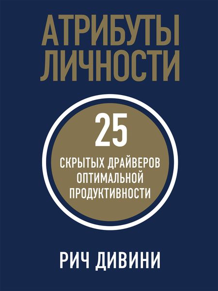 Обложка книги  «Атрибуты личности. 25 скрытых драйверов оптимальной продуктивности»