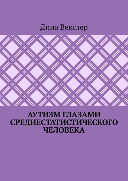 Обложка книги  «Аутизм глазами cреднестатистического человека»