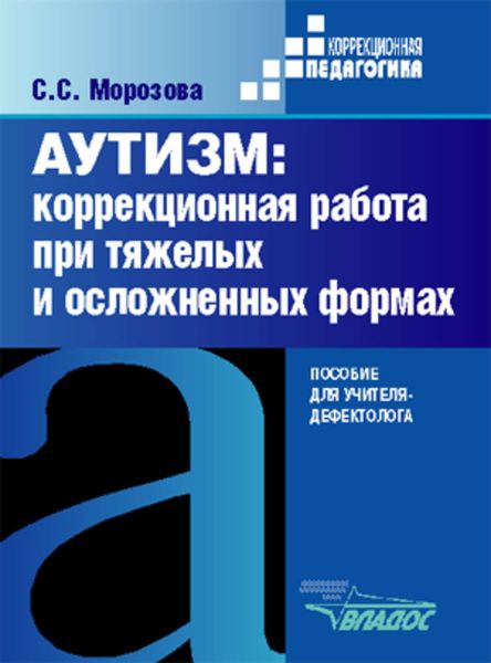 Обложка книги  «Аутизм: коррекционная работа при тяжелых и осложненных формах»