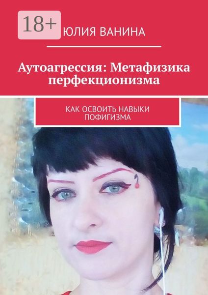 Обложка книги  «Аутоагрессия: Метафизика перфекционизма. Как освоить навыки пофигизма»
