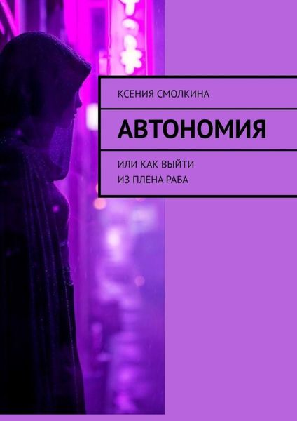 Обложка книги  «Автономия. Или как выйти из плена раба»
