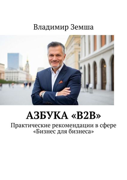 Обложка книги  «Азбука «B2B». Практические рекомендации в сфере «Бизнес для бизнеса»»