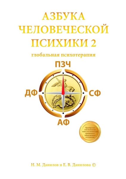 Обложка книги  «Азбука человеческой психики – 2. Глобальная психотерапия»