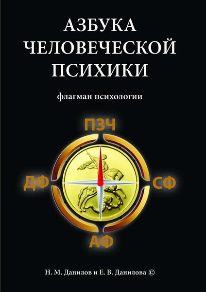 Обложка книги  «Азбука человеческой психики. Флагман психологии»