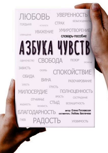Обложка книги  «Азбука чувств»