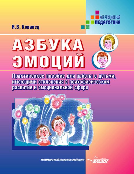 Обложка книги  «Азбука эмоций: Практическое пособие для работы с детьми, имеющими отклонения в психофизическом развитии и эмоциональной сфере»