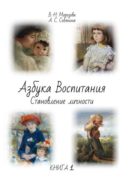 Обложка книги «Азбука воспитания»