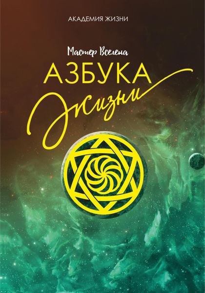 Обложка книги  «Азбука жизни»
