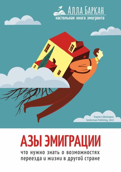 Обложка книги  «Азы эмиграции. Что нужно знать о возможностях переезда и жизни в другой стране»