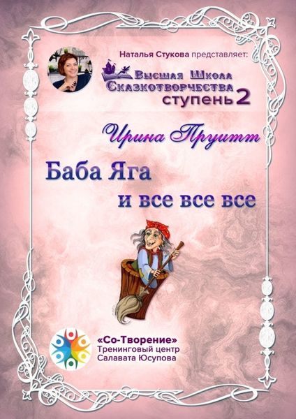 Обложка книги  «Баба Яга и все все все. Сборник Психологических Сказок»