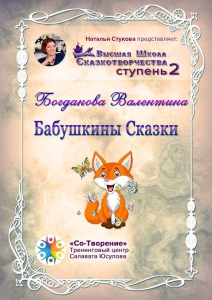 Обложка книги  «Бабушкины сказки. Сборник Психологических Сказок»