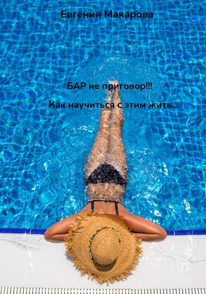 Обложка книги  «БАР не приговор! Как научиться с этим жить»
