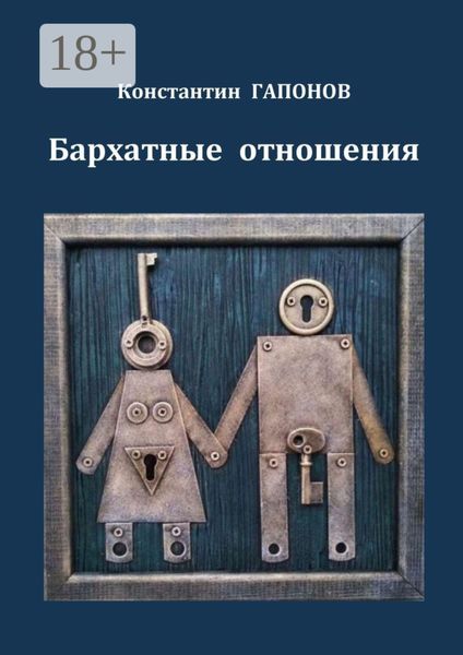 Обложка книги  «Бархатные отношения»