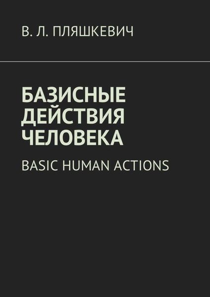 Обложка книги  «Базисные действия человека. Basic human actions»