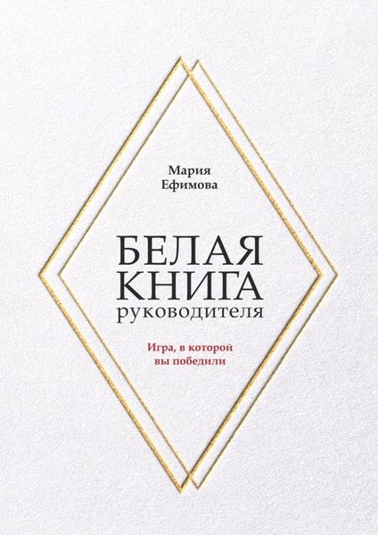 Обложка книги  «Белая книга руководителя. Игра, в которой вы победили»
