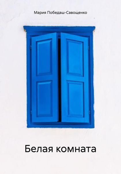 Обложка книги  «Белая комната»