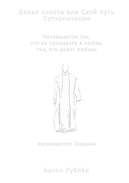 Обложка книги  «Белая полоса или Свой путь. Суперпозиция»
