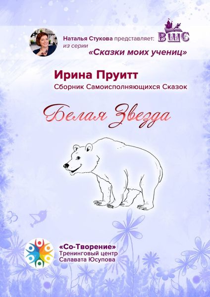 Обложка книги  «Белая Звезда. Сборник Самоисполняющихся Сказок»