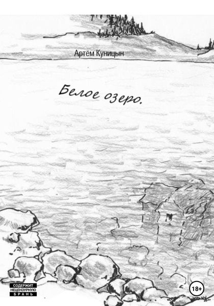 Обложка книги  «Белое озеро»