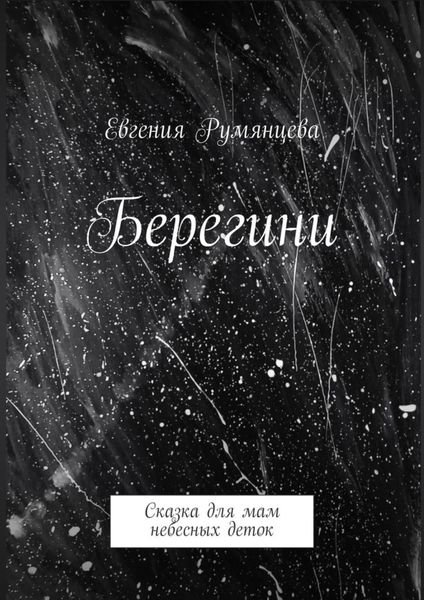 Обложка книги  «Берегини. Сказка для мам небесных деток»