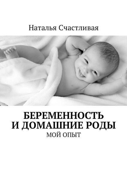 Обложка книги  «Беременность и домашние роды. Мой опыт»