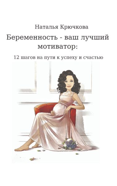 Обложка книги  «Беременность – ваш лучший мотиватор»