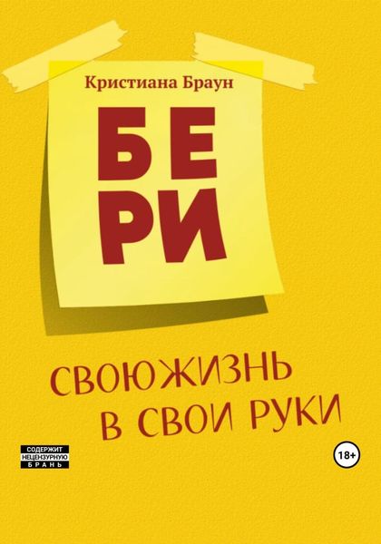 Обложка книги «Бери свою жизнь в свои руки»