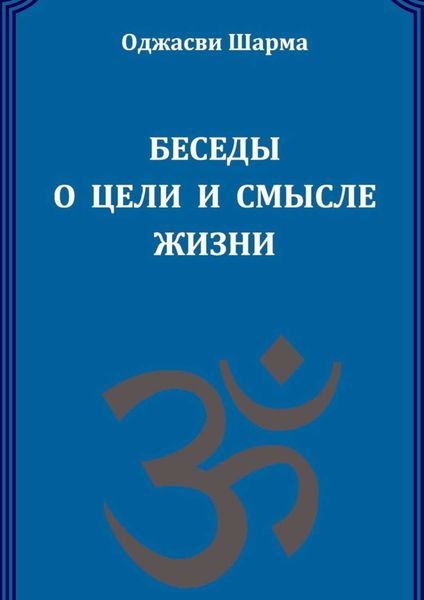 Обложка книги «Беседы о цели и смысле жизни. Книга 1»