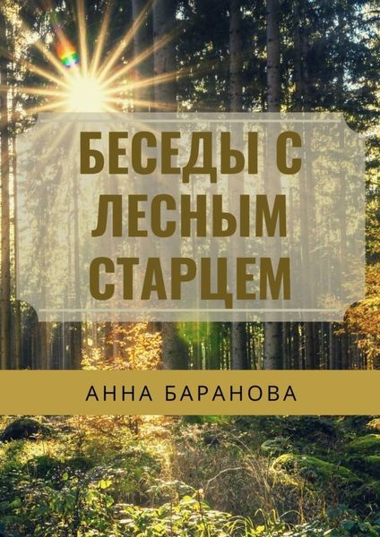 Обложка книги  «Беседы с Лесным Старцем»
