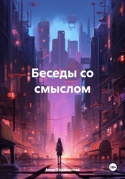 Обложка книги «Беседы со смыслом»
