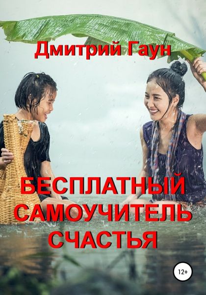 Обложка книги  «Бесплатный самоучитель счастья»