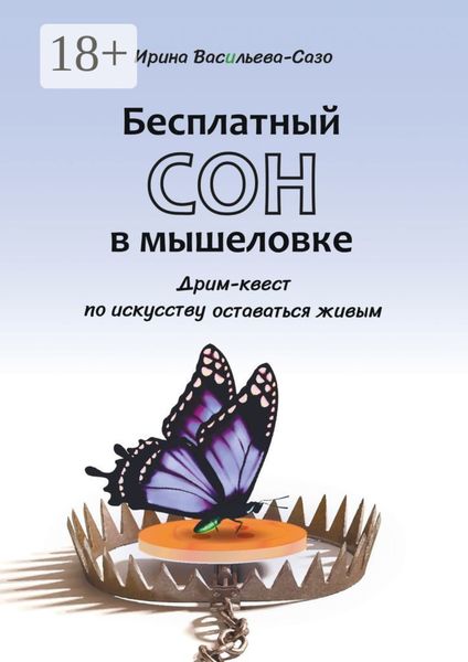 Обложка книги  «Бесплатный сон в мышеловке. Дрим-квест по искусству оставаться живым»