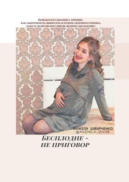 Обложка книги «Бесплодие – не приговор»