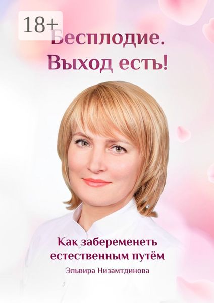 Обложка книги  «Бесплодие. Выход есть! Как забеременеть естественным путём. Бесплодие. Катастрофа человечества или спасение»