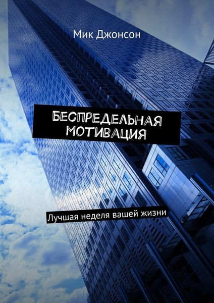 Обложка книги  «Беспредельная мотивация. Лучшая неделя вашей жизни»