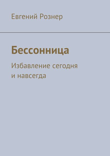 Обложка книги  «Бессонница»
