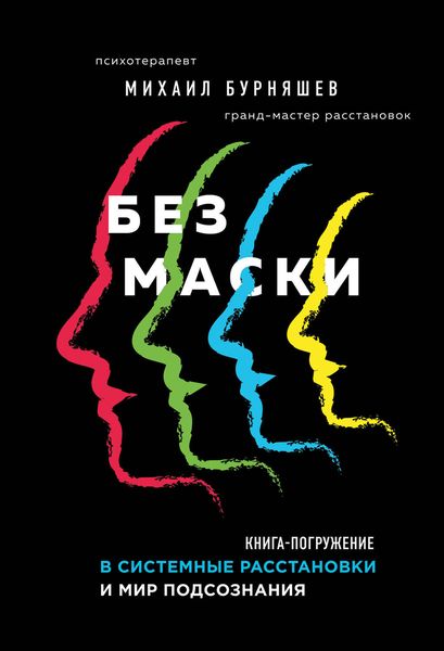 Обложка книги  «Без маски»