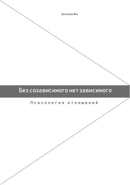 Обложка книги  «Без созависимого нет зависимого. Психология отношений»