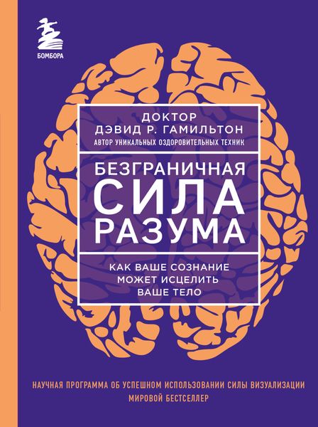Обложка книги  «Безграничная сила разума. Как ваше сознание может исцелить ваше тело»