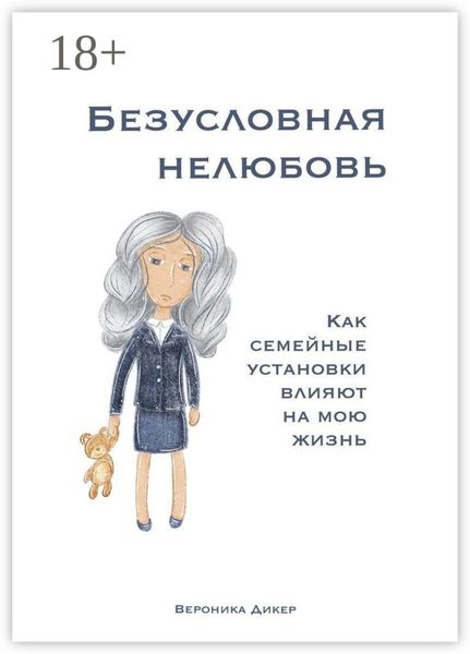 Обложка книги  «Безусловная нелюбовь. Как семейные установки влияют на мою жизнь»