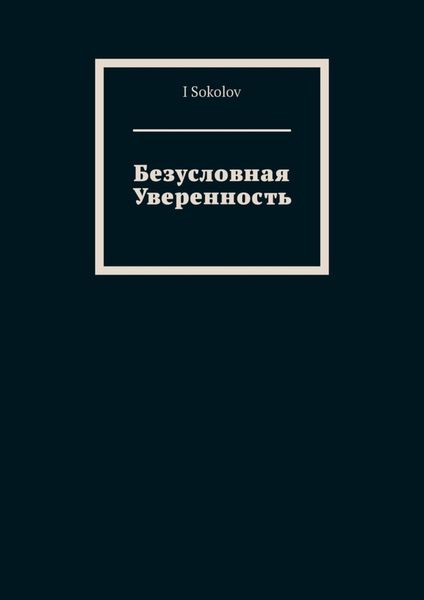 Обложка книги  «Безусловная Уверенность»