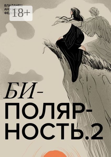 Обложка книги «Биполярность-2»