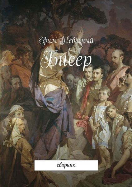 Обложка книги  «Бисер. Сборник»